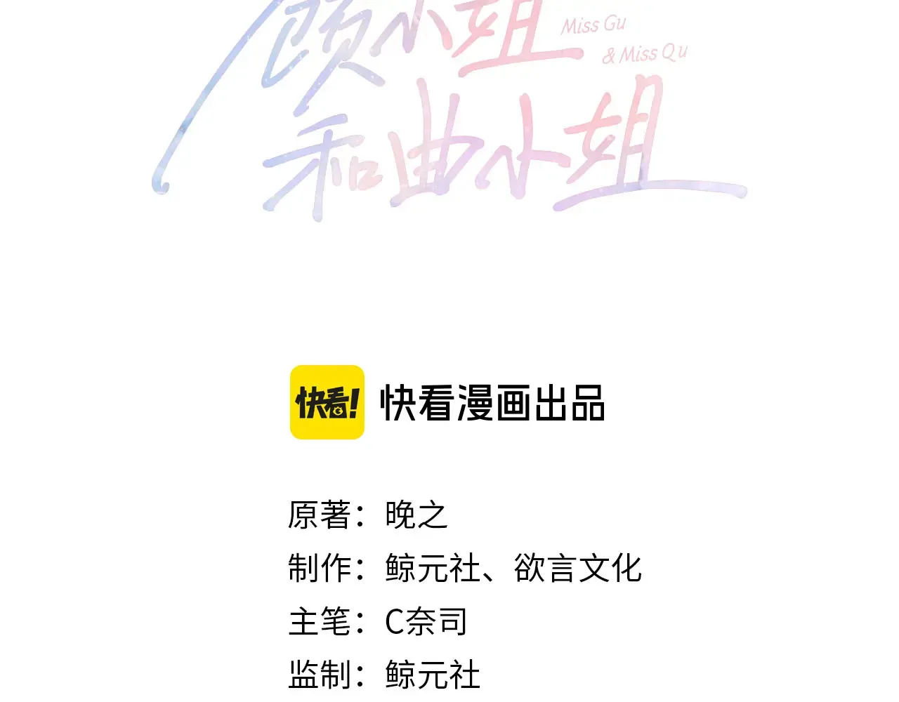 顾小姐和曲小姐漫画免费阅读下拉式漫画,我们不可能分开的3图