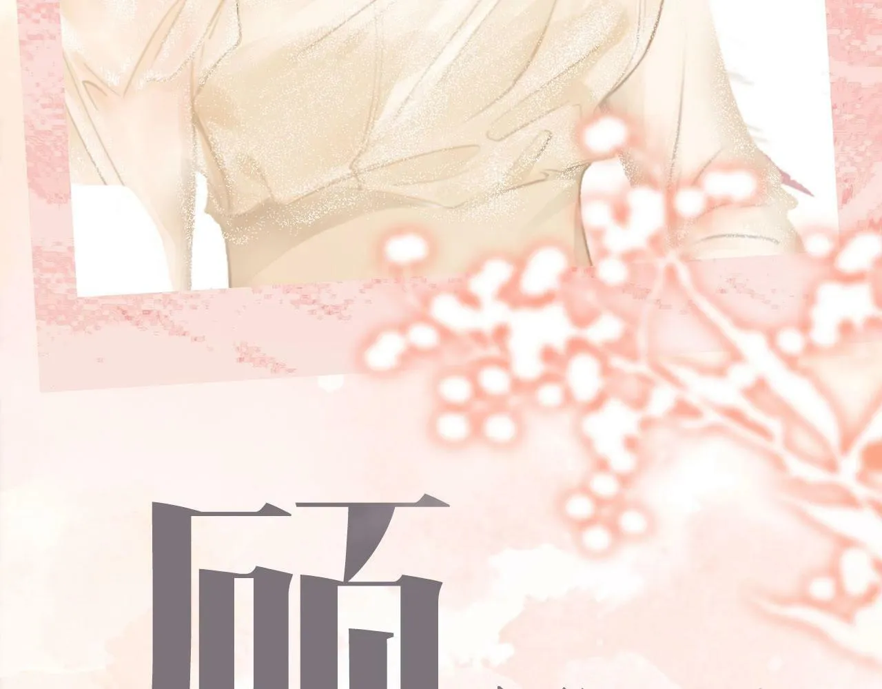 顾小姐和曲小姐漫画免费阅读下拉式漫画,序章 梦中情T曲熙之来啦！5图
