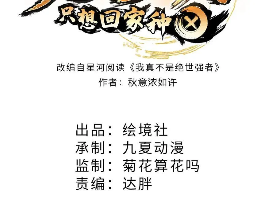 绝世强者只想回家种田免费阅读漫画,第115话 团聚3图