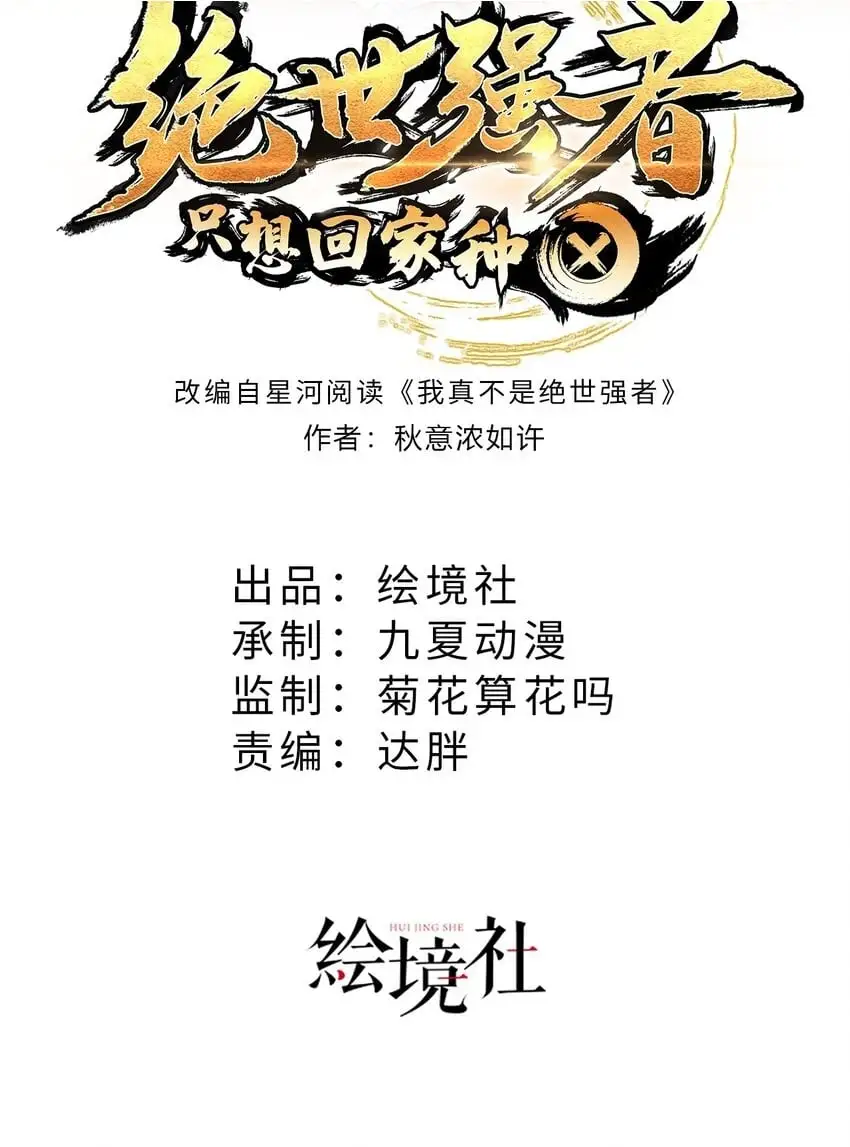 绝世强者只想回家种田动画漫画,第105话 解救小舞2图