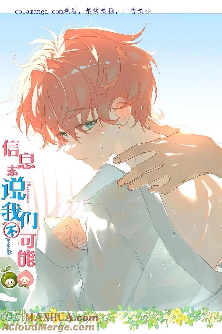 信息素说我们不可能一口气看完漫画,89 今天只想欺负你1图