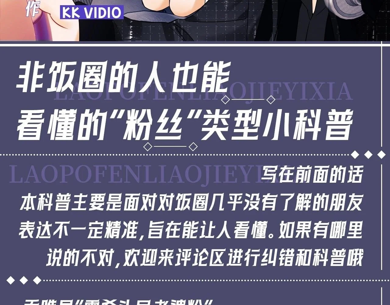 老婆粉了解一下人物漫画漫画,第34期 特别企划：非饭圈的人也能看懂的“粉丝”类型小科普2图