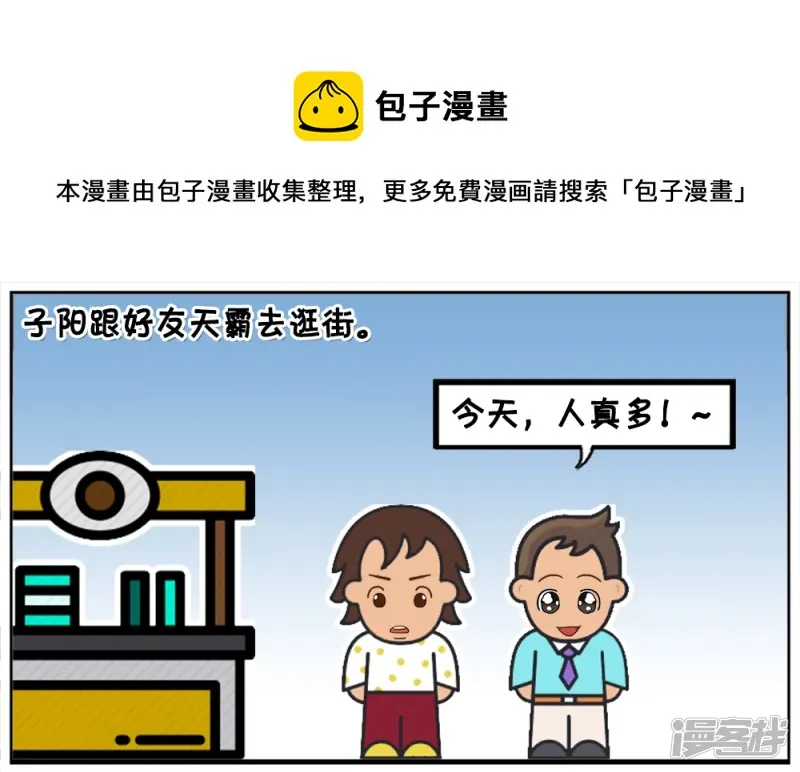 子阳变身帝皇侠漫画,子阳跟好友天霸去逛街1图