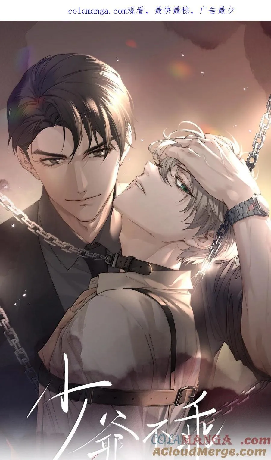 第58话 少爷对谁都这么体贴吗？0