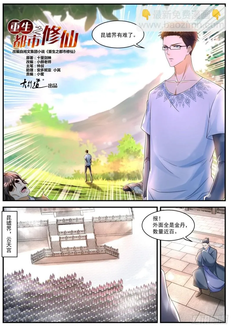 重生之都市修仙全集漫画,第585回3图