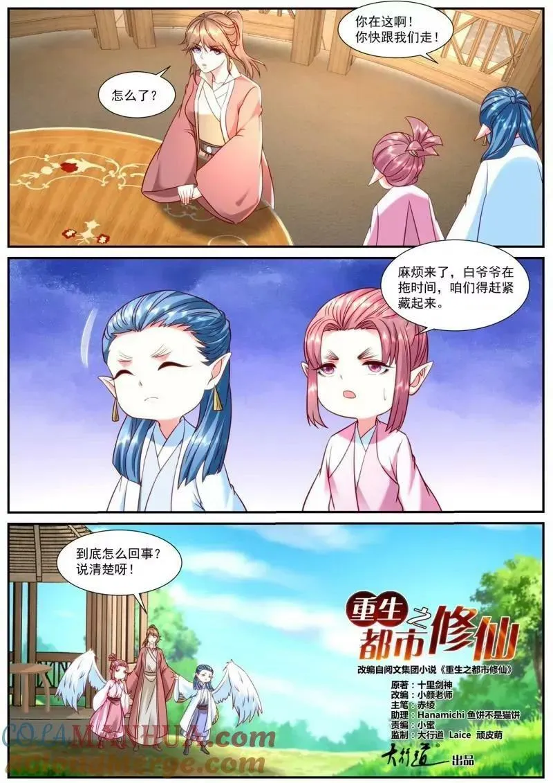 重生之都市修仙全集漫画,第906回2图