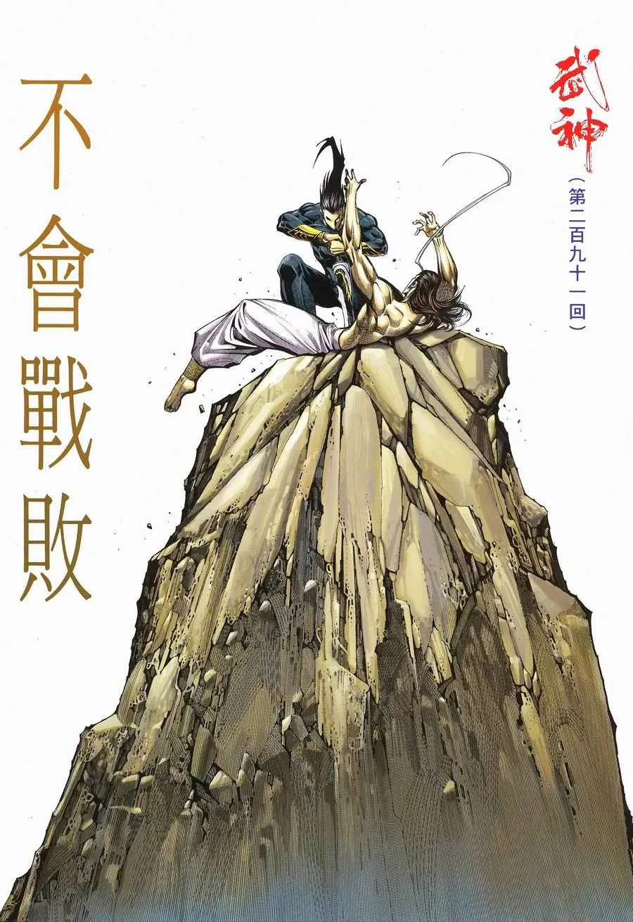 武神丹帝漫画,第291回2图