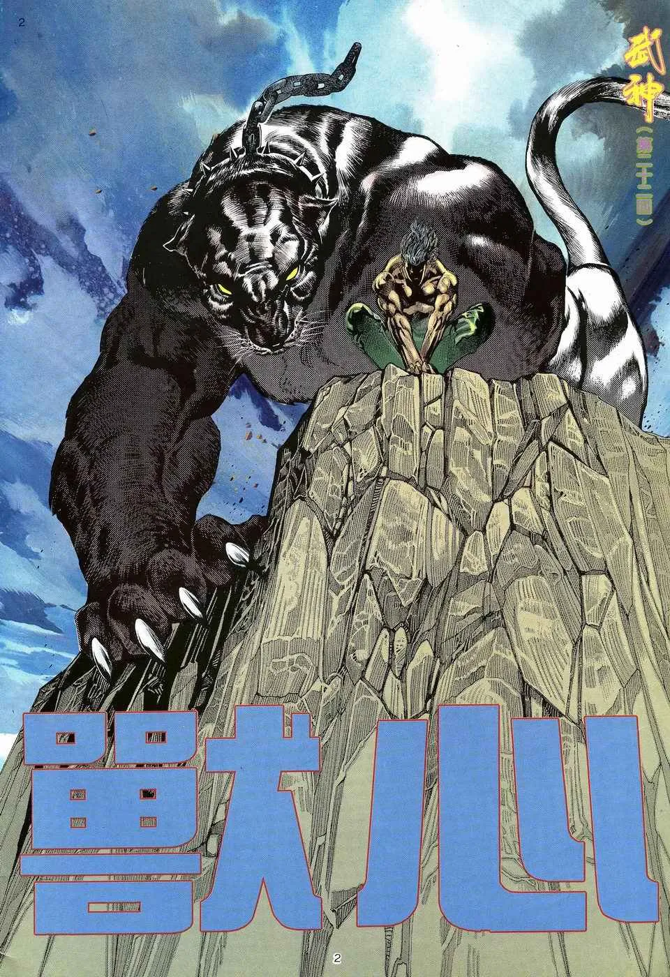 武神坛漫画,第22回2图