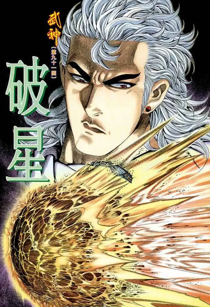 武神坛漫画,第91回2图