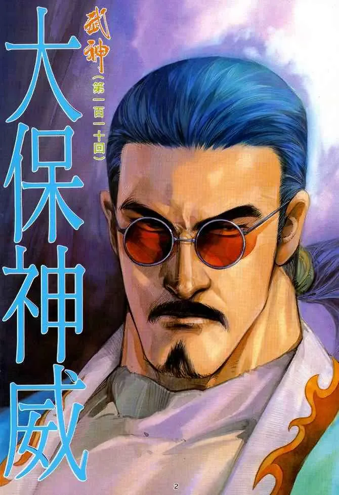 武神榜之逆天改命漫画,第110回2图