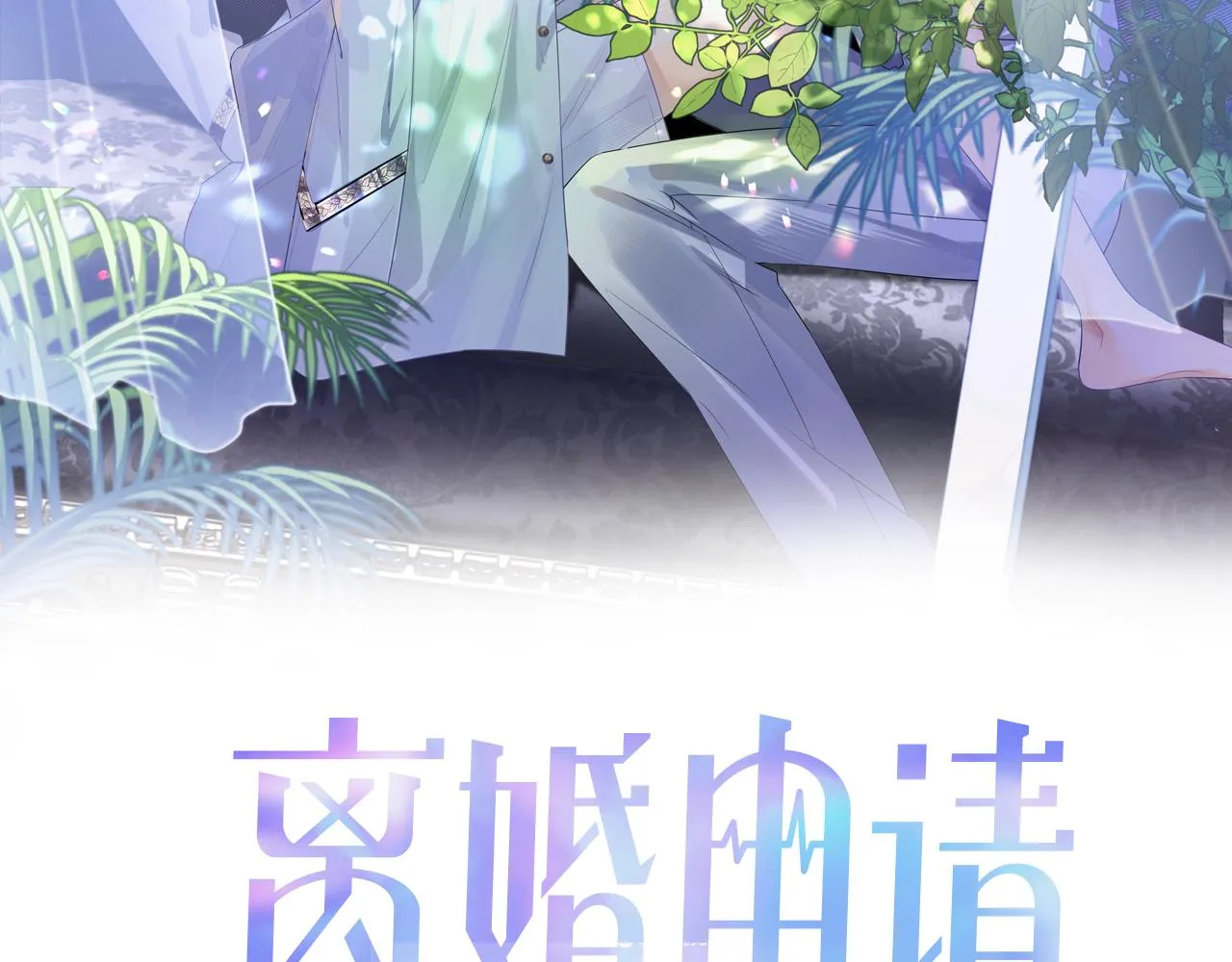 第73话 一次别离1