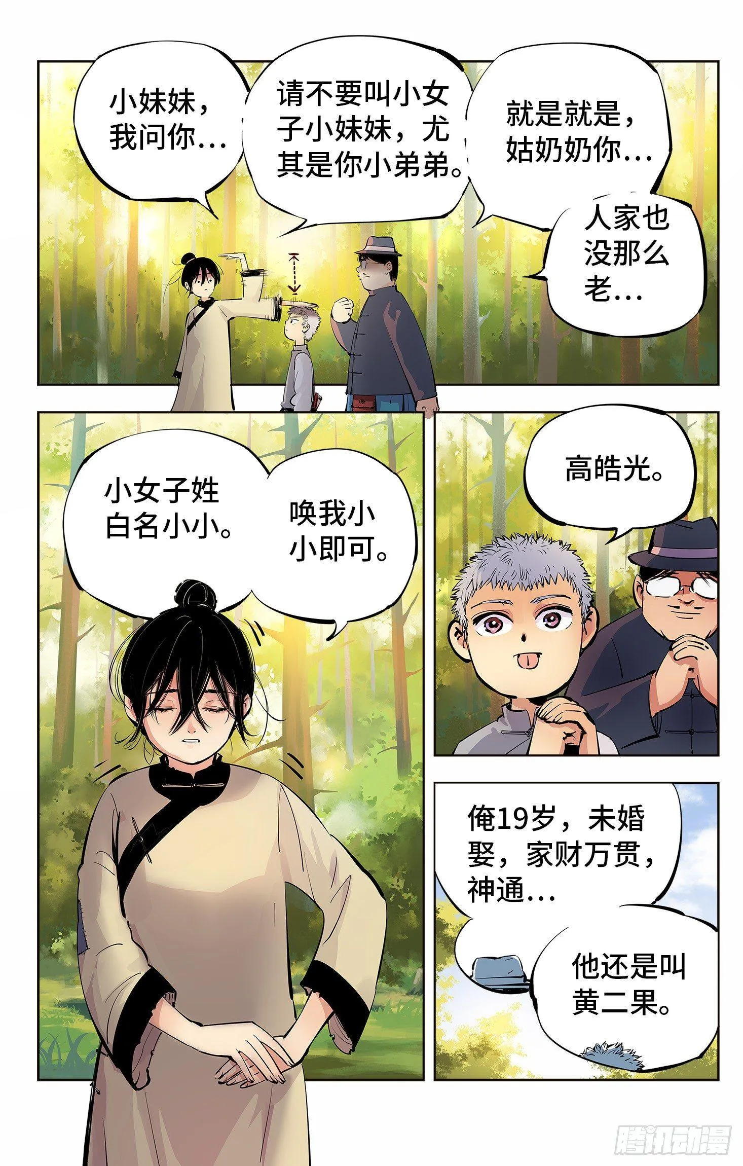 日月同错境界划分漫画,第四回 千年两面 下4图