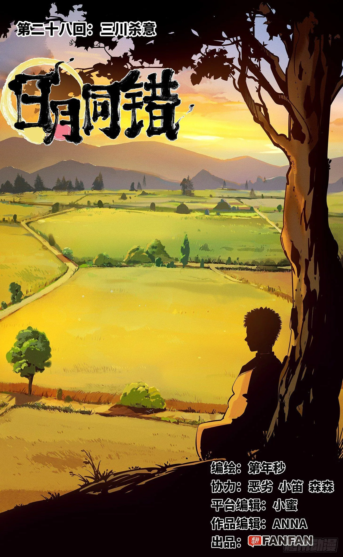 日月同错境界划分漫画,第二十八回 三川杀意1图