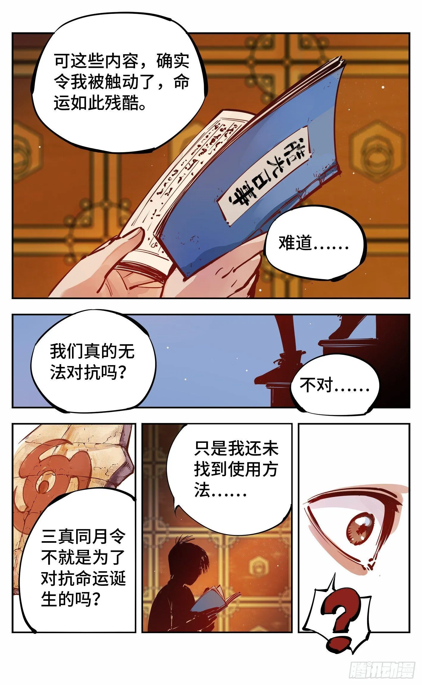 日月同错境界划分漫画,第十二回 一刻序幕3图