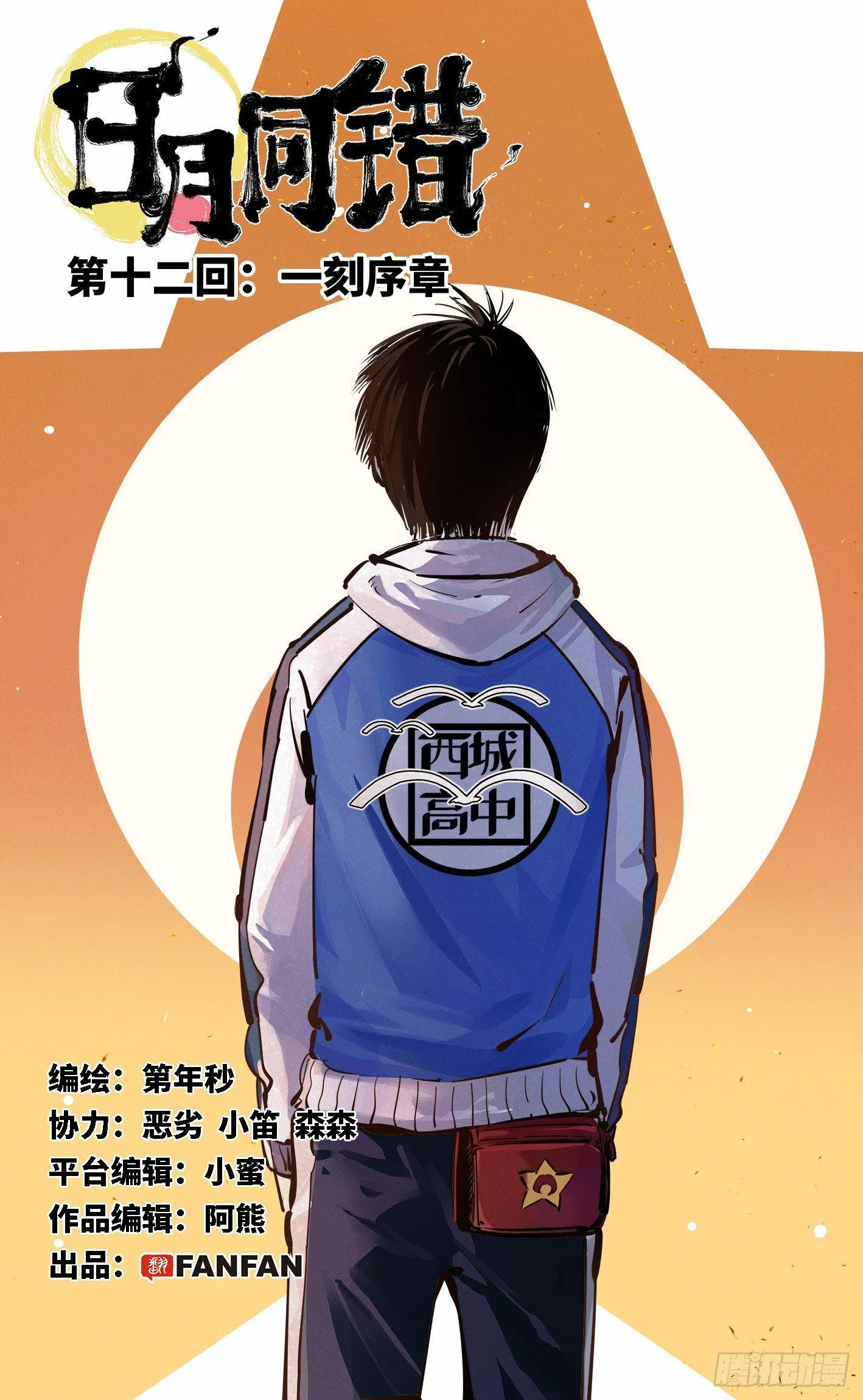 日月同错境界划分漫画,第十二回 一刻序幕1图