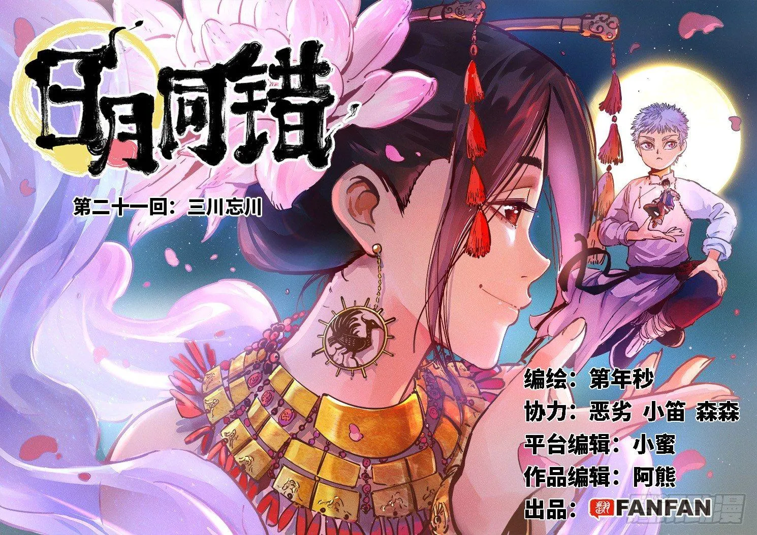 日月同错境界划分漫画,第二十一回 三川忘川 上2图
