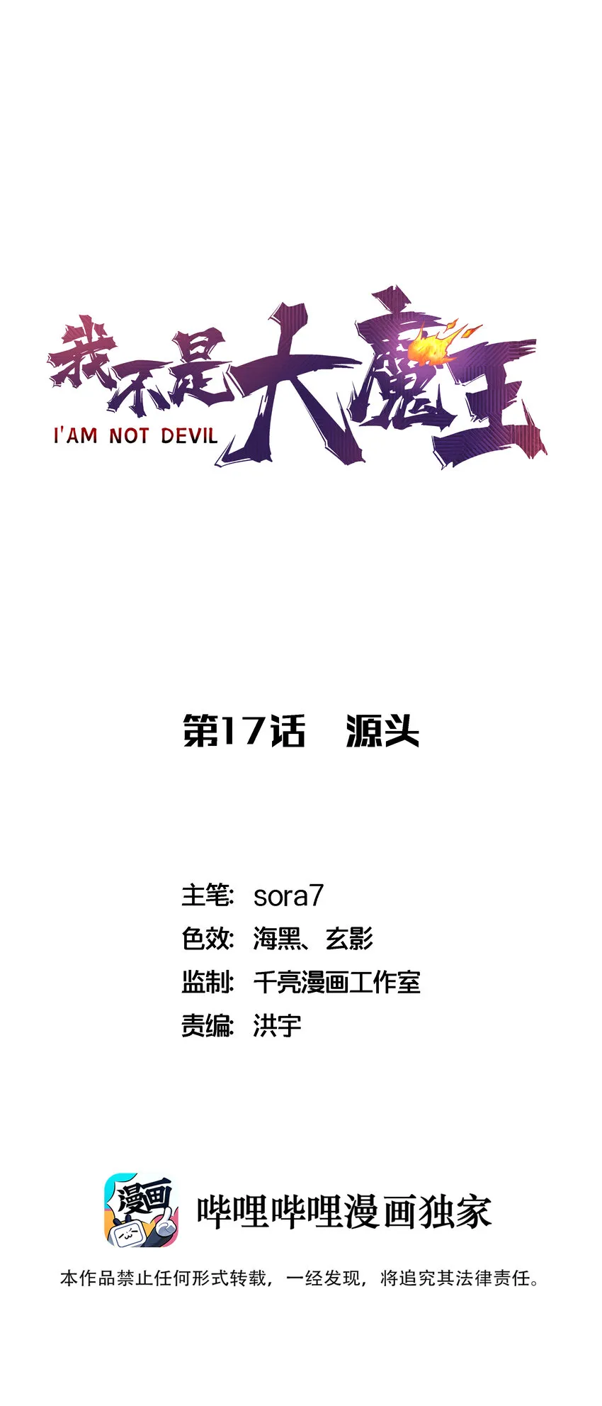 我不是大魔王漫画下拉免费观看漫画,017 源头1图