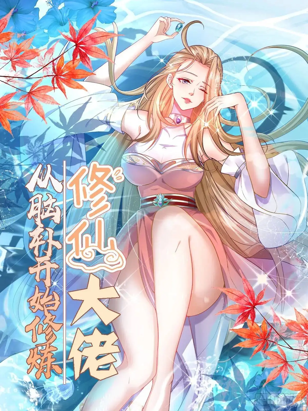修仙大佬:从脑补开始修炼漫画什么时候更新漫画,0061图