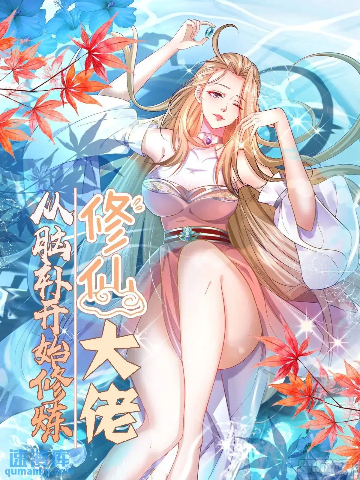 修仙大佬：从脑补开始修炼漫画,0111图