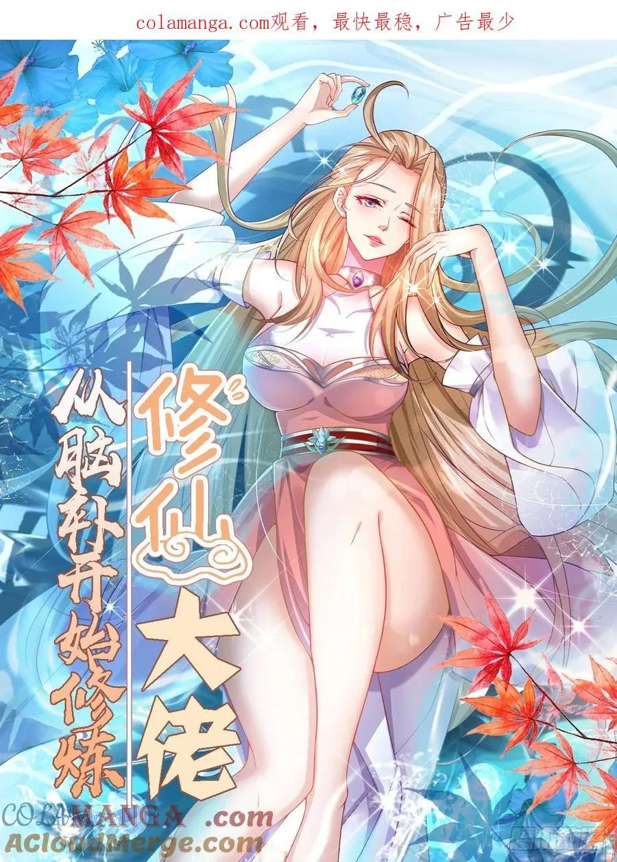 修仙大佬：从脑补开始修炼漫画,0541图