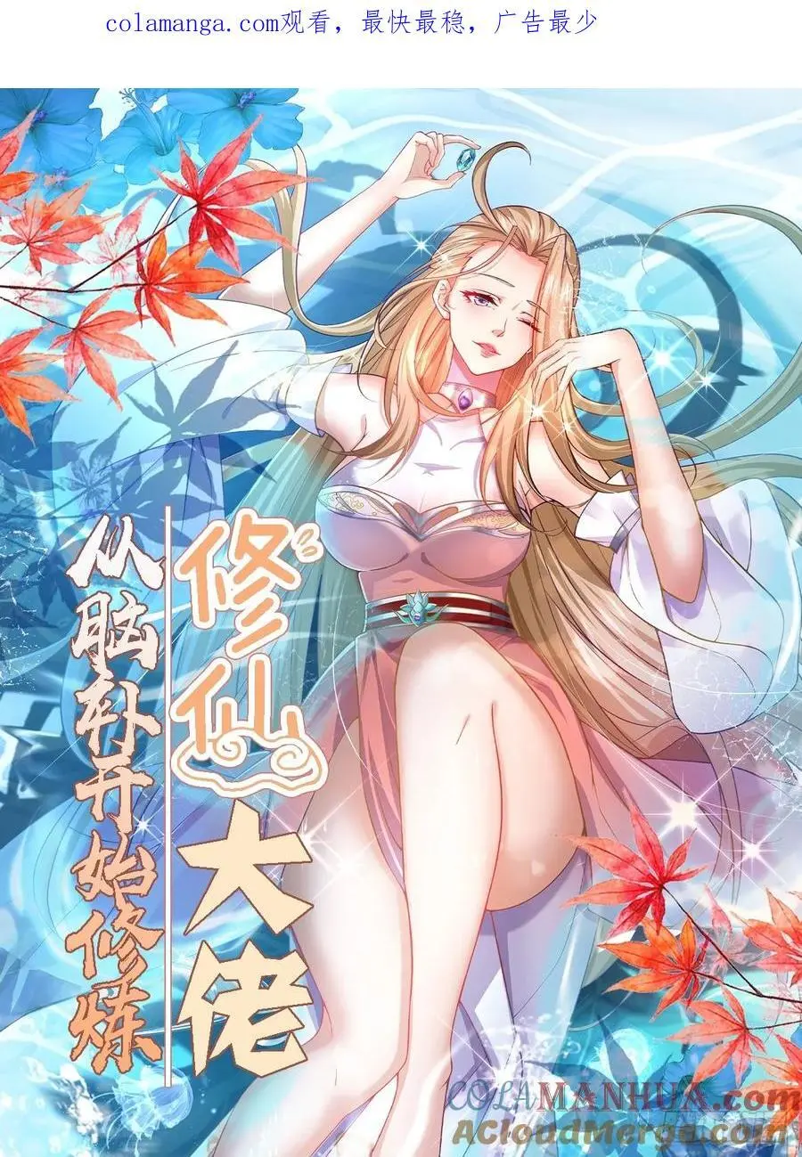 修仙大佬:从脑补开始修炼漫画什么时候更新漫画,0341图