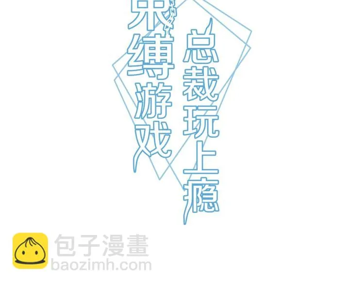 束缚游戏总裁漫画,第24话 报复前妻（下）3图