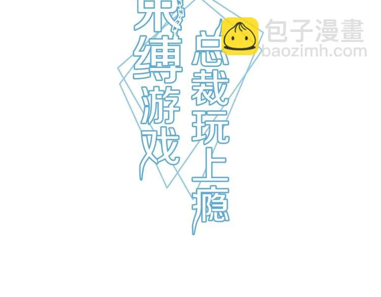 束缚游戏总裁漫画,第12话 妈妈救我（下）3图