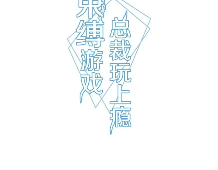 束缚游戏讲的是什么故事漫画,第32话 流产3图