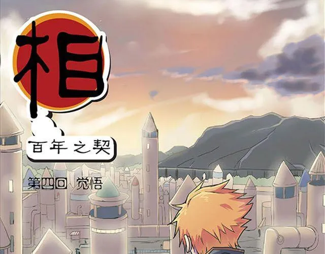 第4话 觉悟0