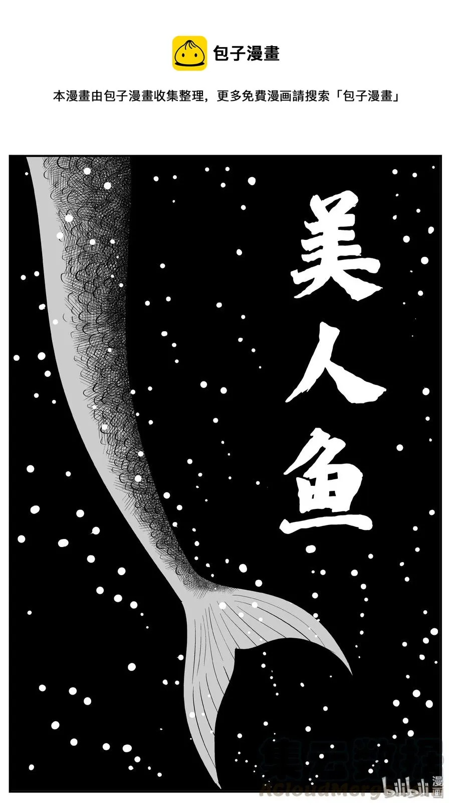 小智怪谈土拨鼠漫画,354 美人鱼（4）1图