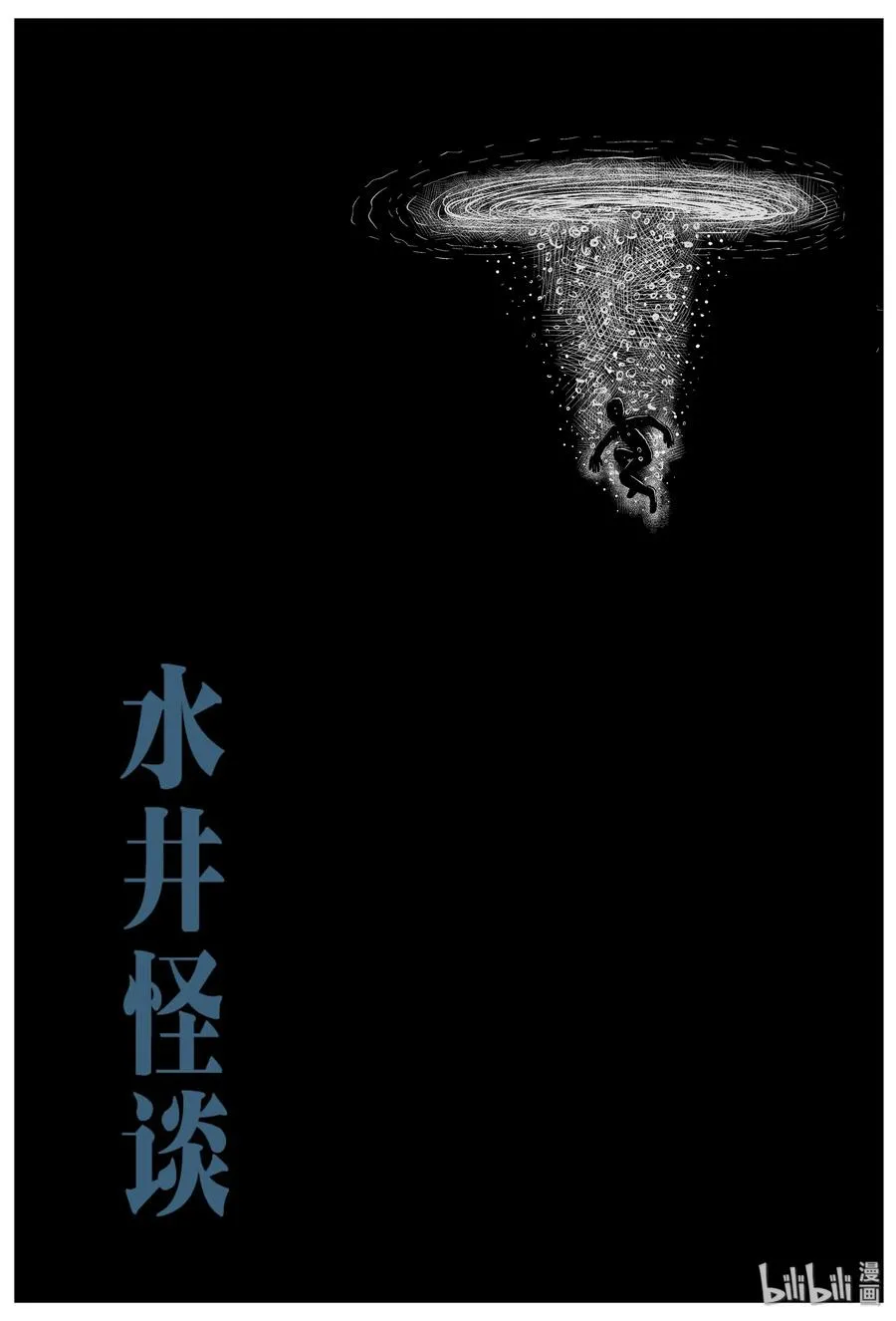 小智怪谈漫画免费阅读下拉式漫画,100 水井怪谈（1）3图