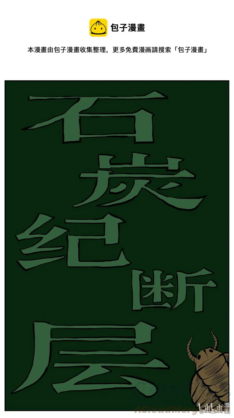 小智怪谈四日谈漫画,342 石炭纪断层（3）1图