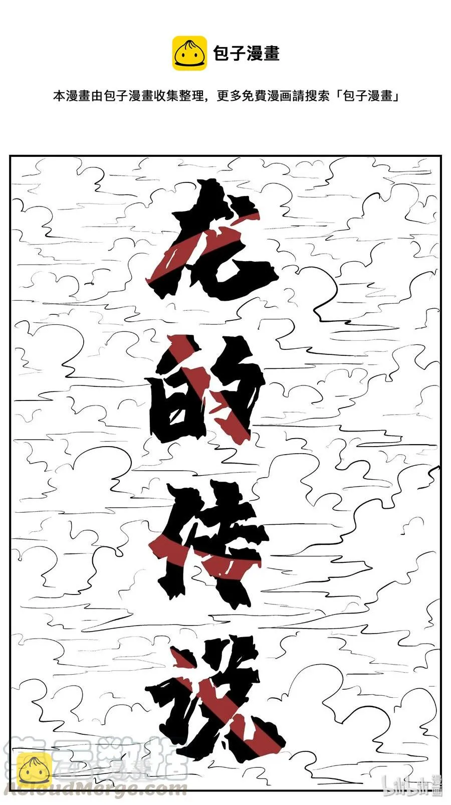 小智怪谈四日谈漫画,399 龙的传说（1）1图