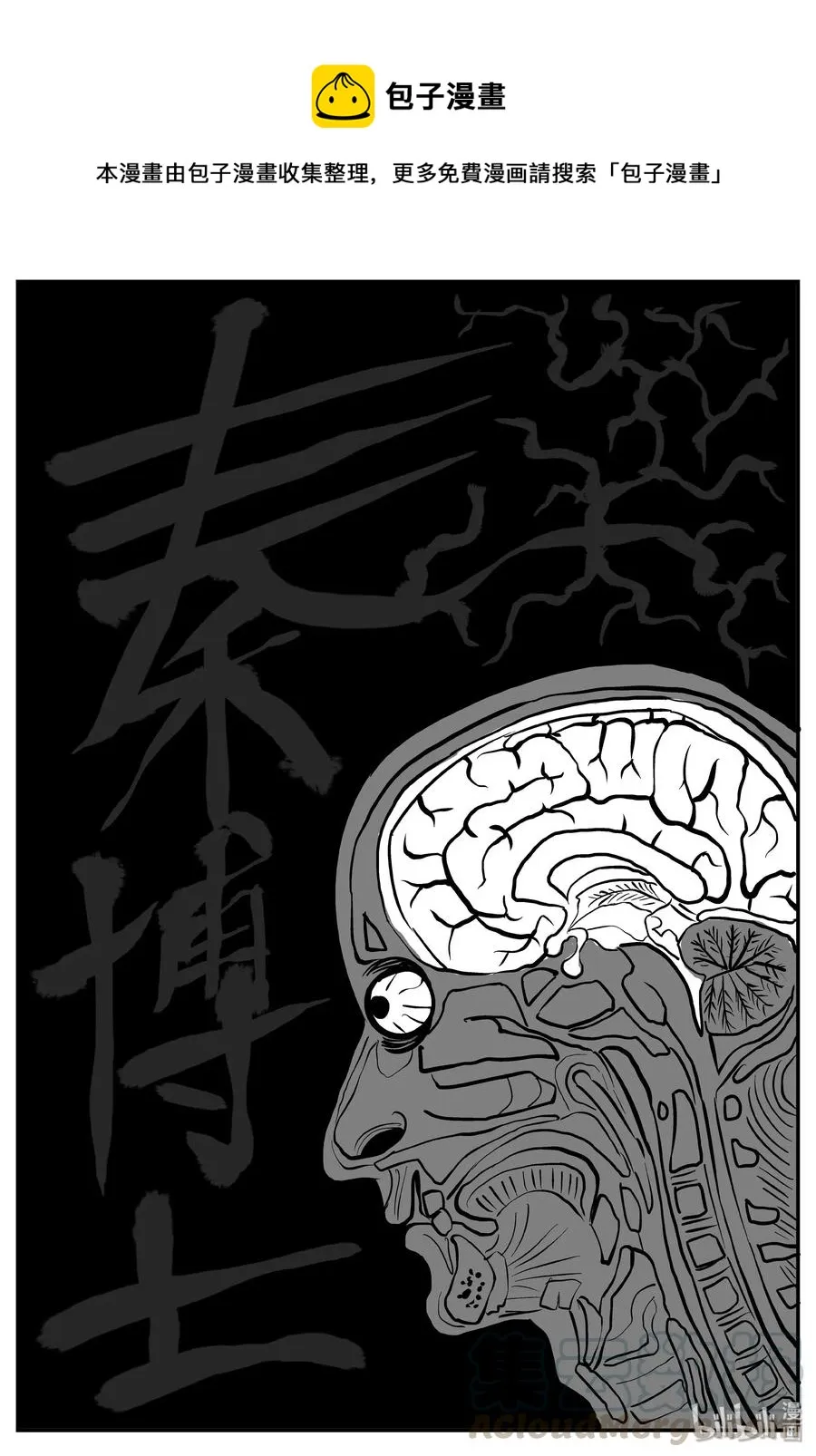 小智怪谈四日谈漫画,368 秦博士（5）1图