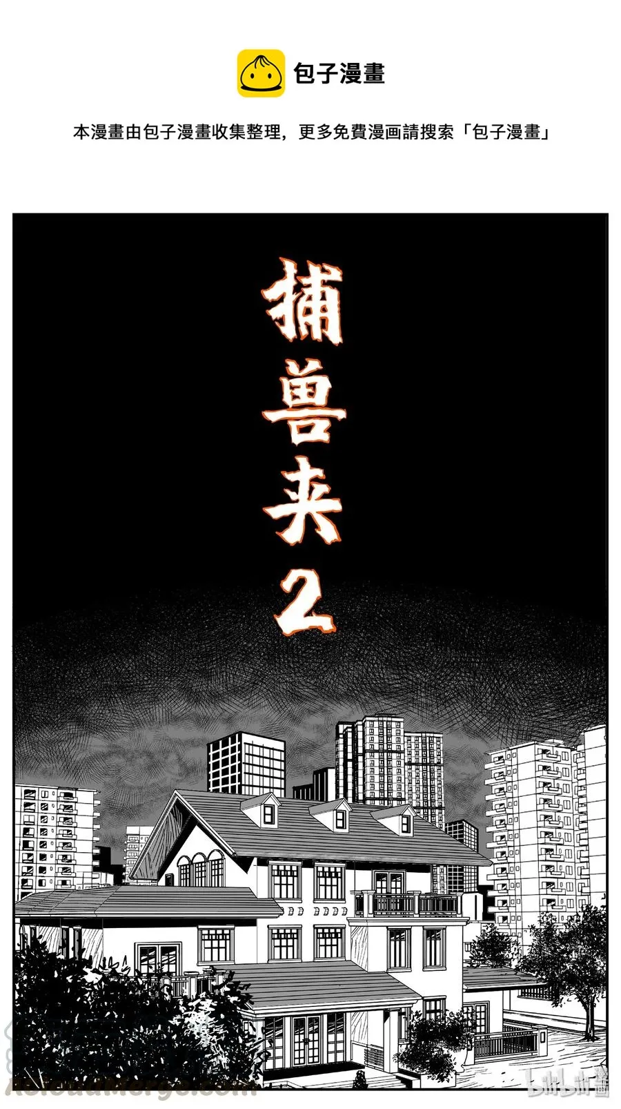 小智怪谈四日谈漫画,441 捕兽夹贰1图