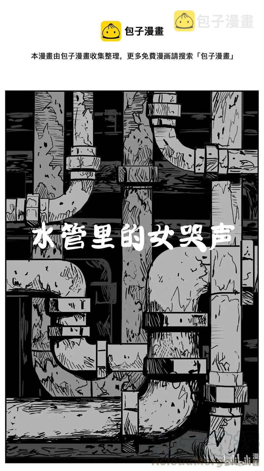 小智怪谈四日谈漫画,437 水管里的女哭声1图