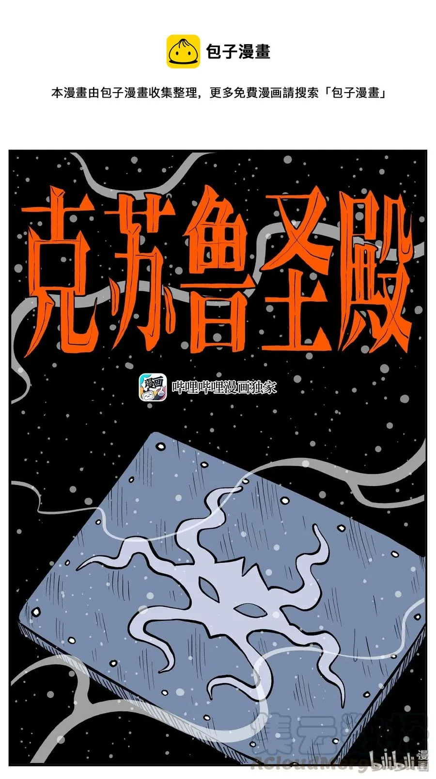 290 克苏鲁圣殿（6）0