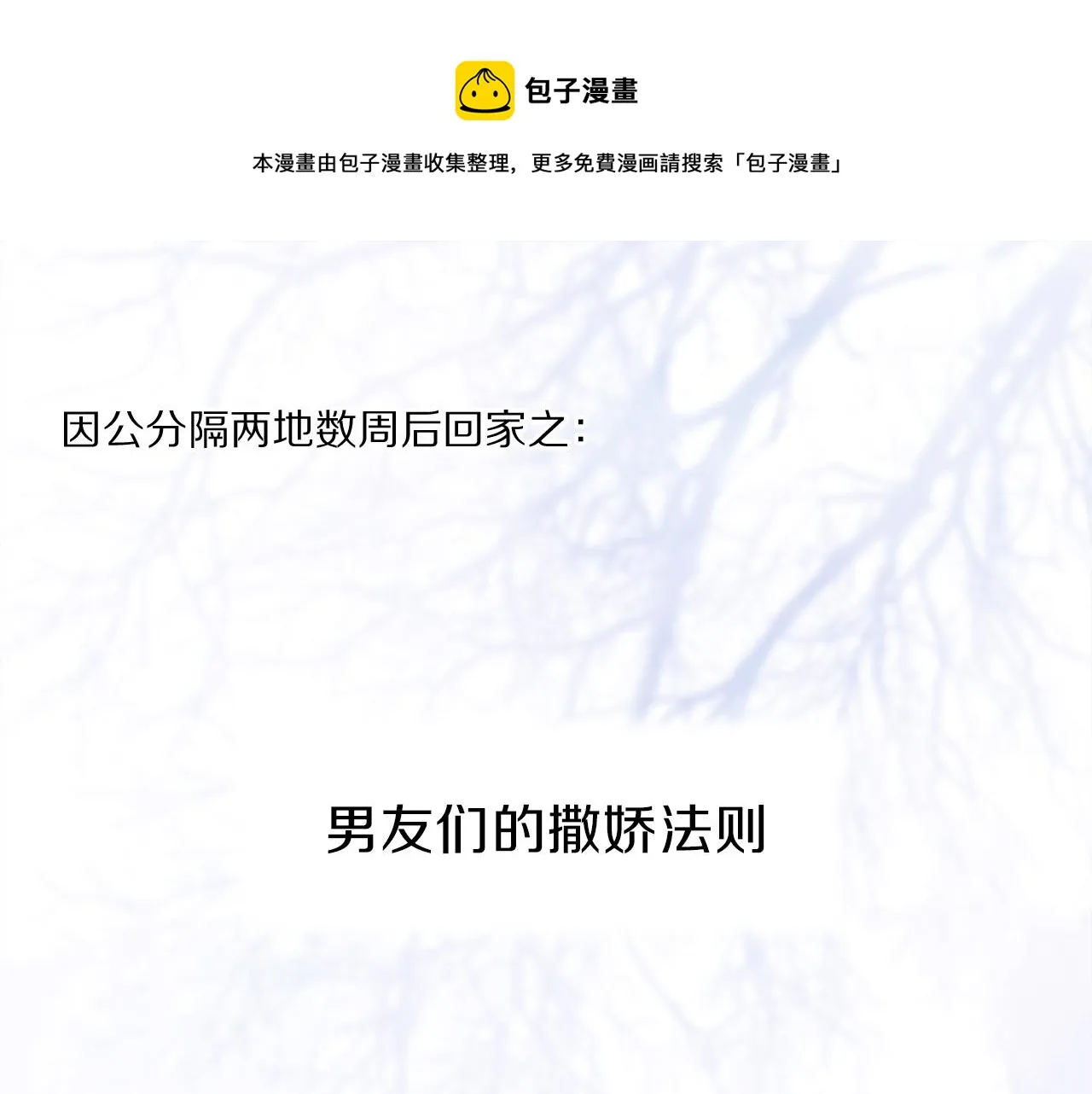 奥格斯的法则动漫漫画,小剧场：男友们的撒娇法则1图