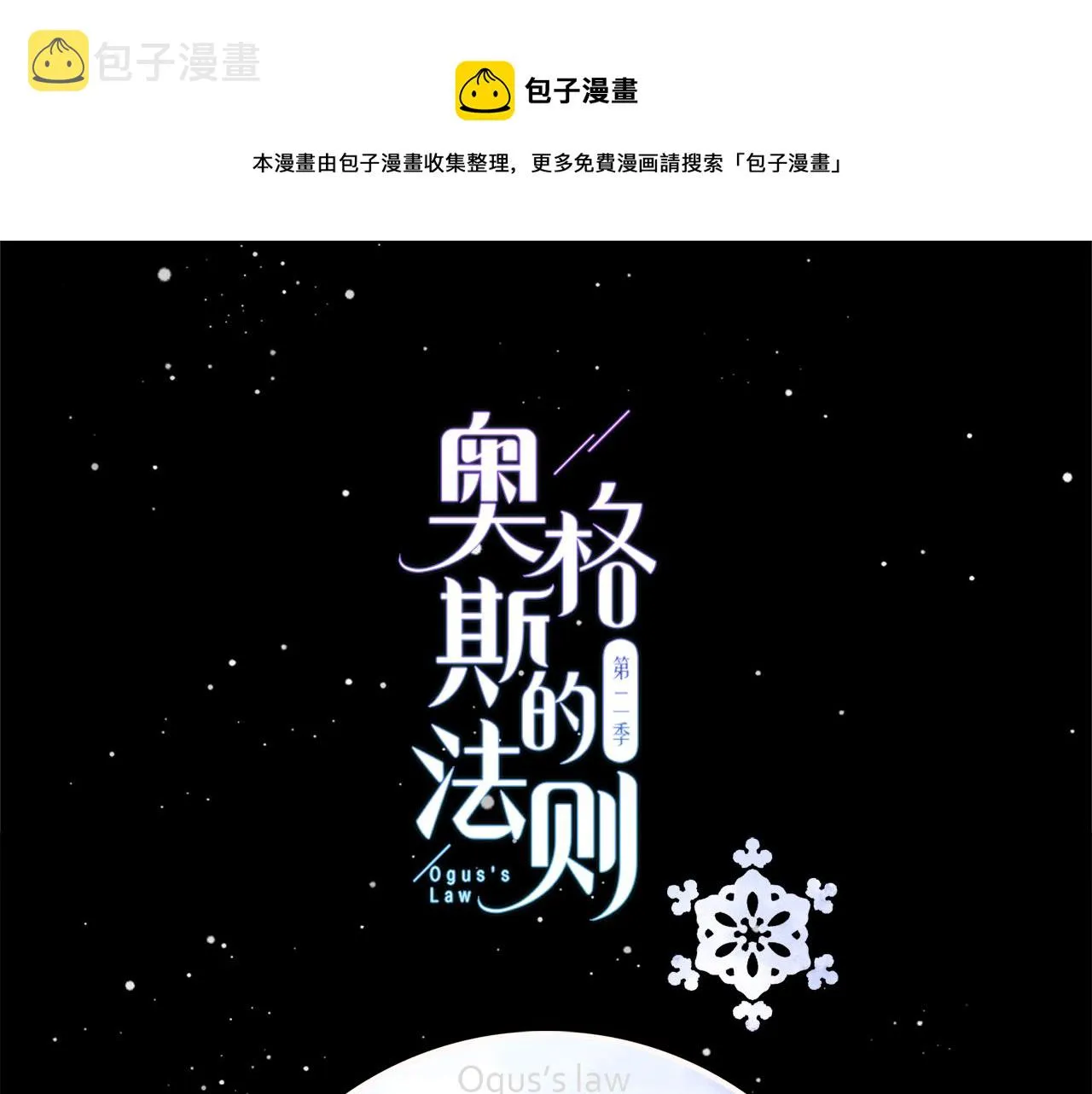 奥格斯的法则主仆篇漫画,跨年篇：一起来泡温泉吧！1图