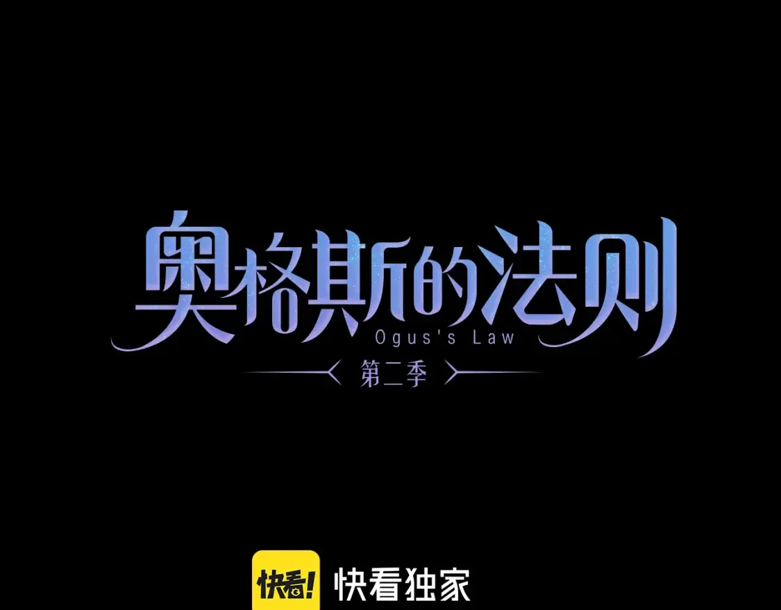 奥格斯的法则动漫漫画,第86话 夏邱场合：我很幸福哦1图
