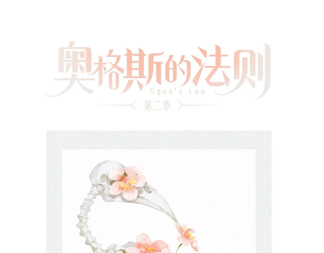 奥格斯的法则小说漫画,第70话 唯一1图