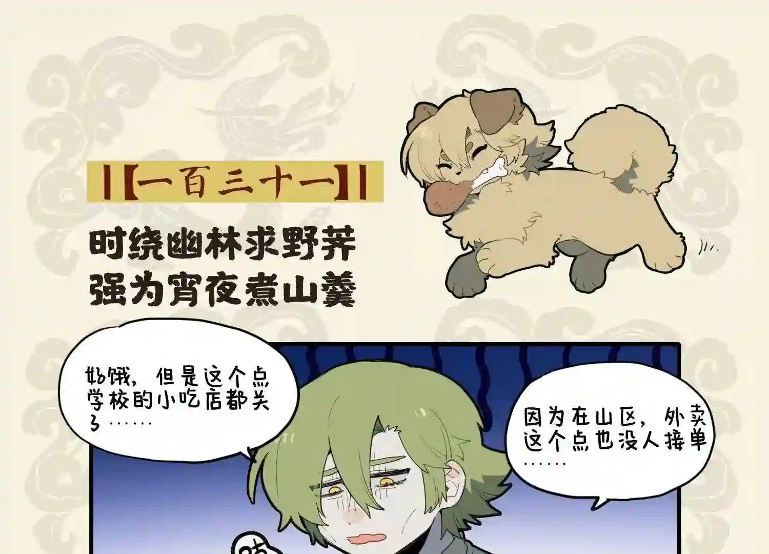 九子不成龙图片漫画,时绕幽林求野荠 强为宵夜煮山羹2图