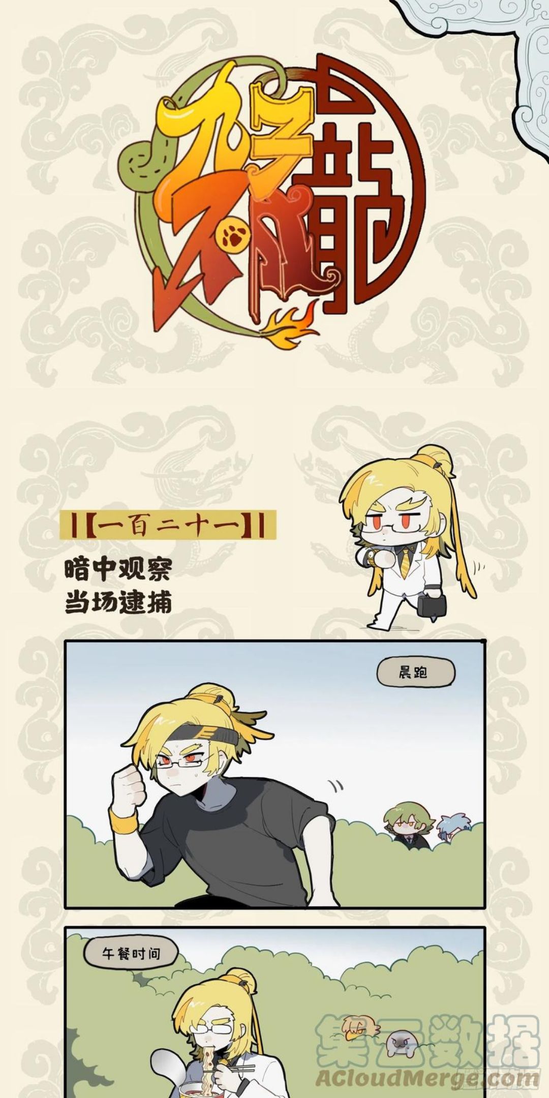 九子不成龙头像图片漫画,暗中观察 当场逮捕1图