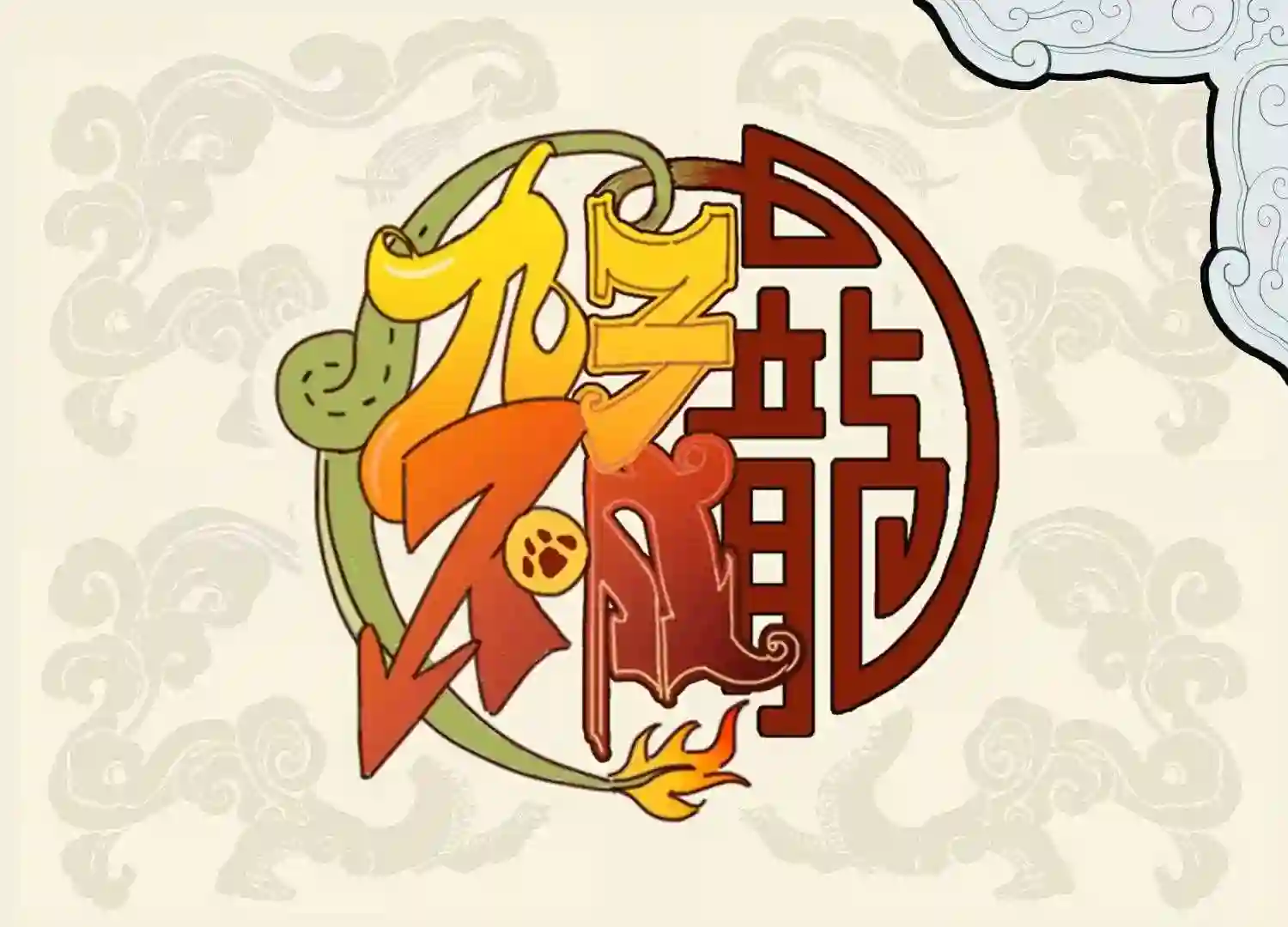 九子不成龙图片漫画,时绕幽林求野荠 强为宵夜煮山羹1图
