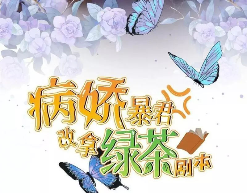 病娇暴君改拿绿茶剧本漫画,201 君临天下的男人3图
