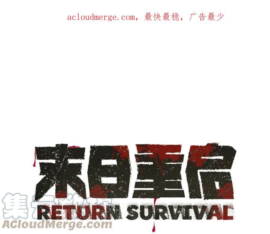 末日重启一口气看完六个小时漫画,第151话 神秘访客1图