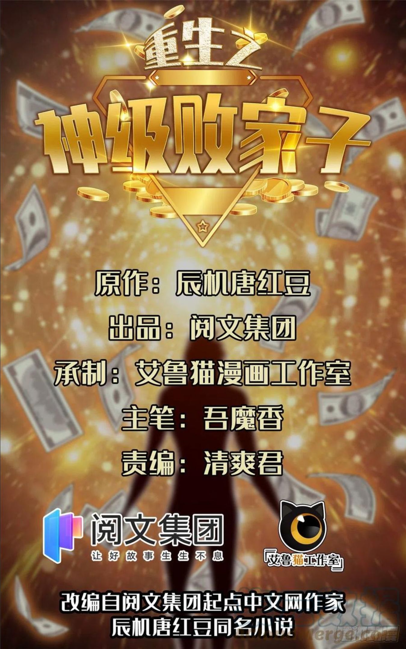 重生之神级败家子漫画下拉式漫画,111 结束了？1图