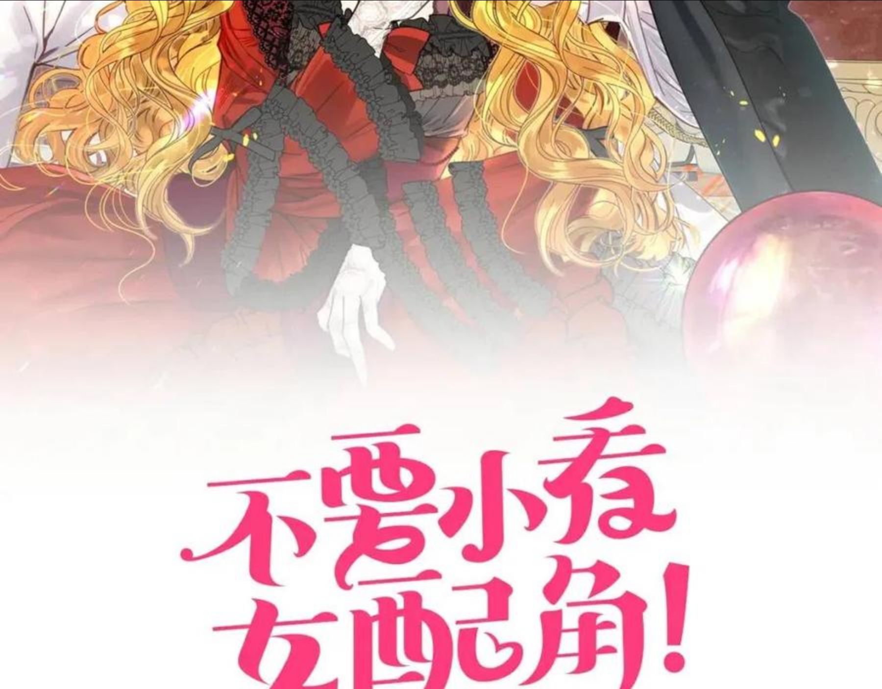不要小看女配角！漫画,番外27 小歪恋爱操作团42图
