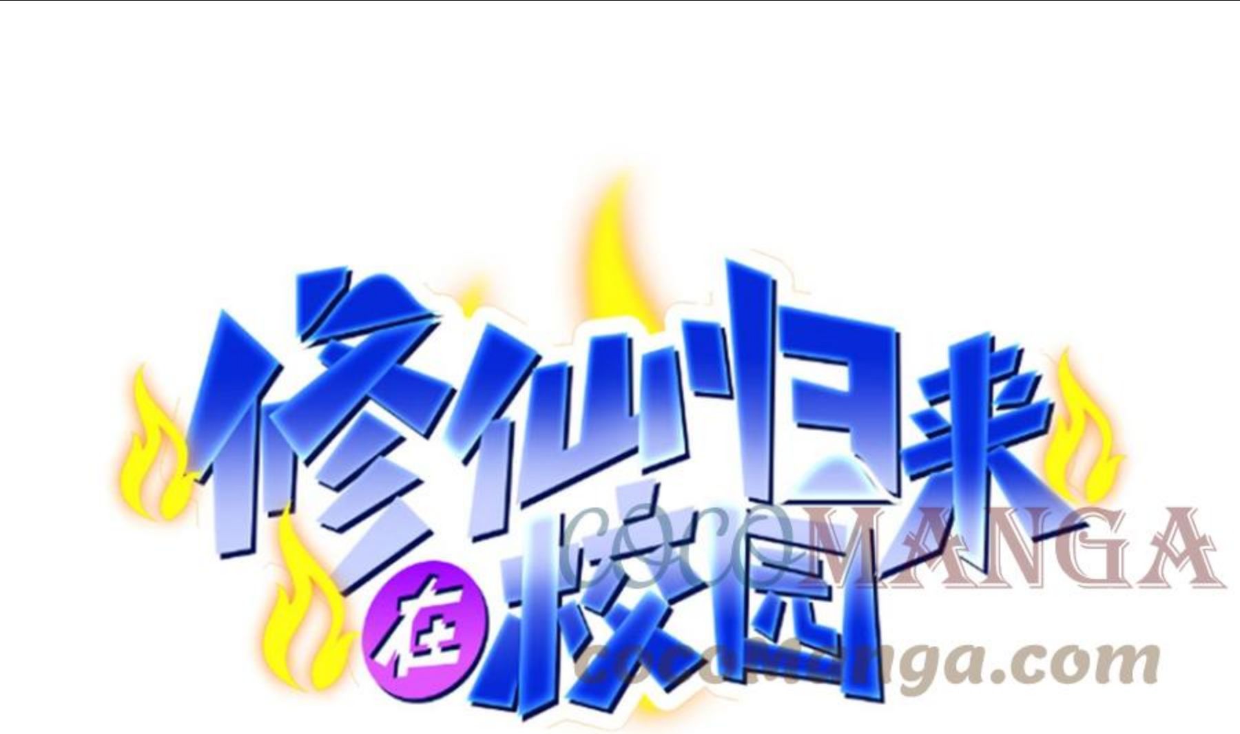 修仙归来在校园312集全漫画,第317话 与宗师硬刚！1图
