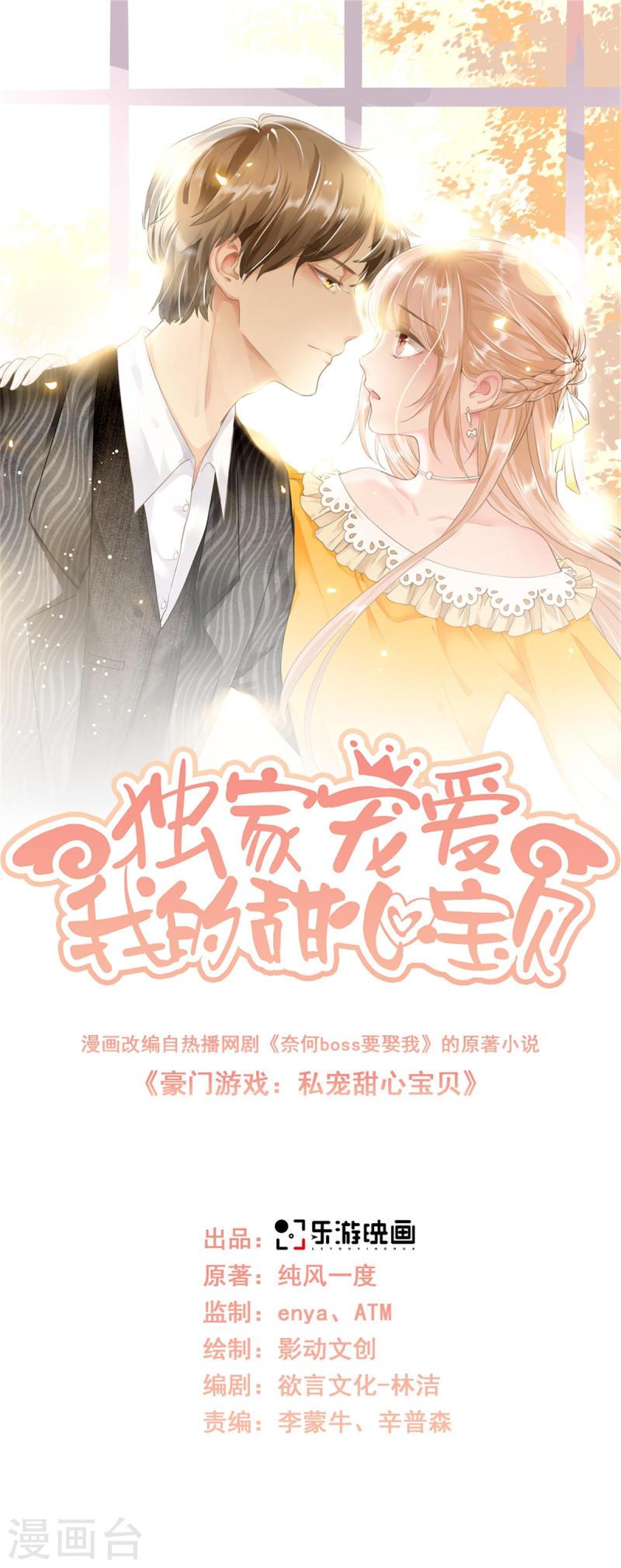 独家宠爱:我的甜心宝贝免费漫画漫画,第2季第6话 救夫心切！1图